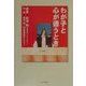 わが子と心が通うとき [単行本]