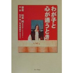 わが子と心が通うとき [単行本]