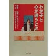 わが子と心が通うとき [単行本]
