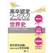 高卒認定ワークブック 2 [全集叢書]