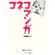 コネコマンガ(CAT COMIC〈5〉) [単行本]