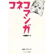 コネコマンガ(CAT COMIC〈5〉) [単行本]