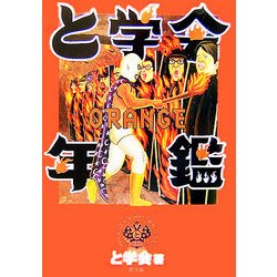と学会年鑑ORANGE [単行本]