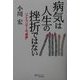 病気は人生の挫折ではない―一アナウンサーの"奇跡"(マイ・ブック) [単行本]
