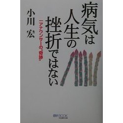 病気は人生の挫折ではない―一アナウンサーの"奇跡"(マイ・ブック) [単行本]