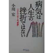 病気は人生の挫折ではない―一アナウンサーの"奇跡"(マイ・ブック) [単行本]