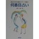 何番目占い―自分の中の潜在パワーを磨く [単行本]