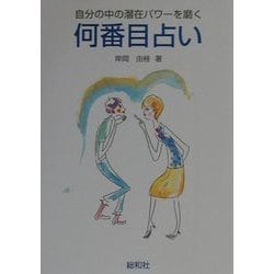 何番目占い―自分の中の潜在パワーを磨く [単行本]