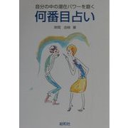 何番目占い―自分の中の潜在パワーを磨く [単行本]