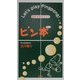 ピン本(ポン)―極楽卓球のススメ [新書]