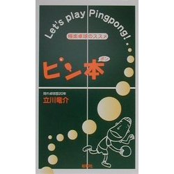 ピン本(ポン)―極楽卓球のススメ [新書]