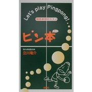 ピン本(ポン)―極楽卓球のススメ [新書]