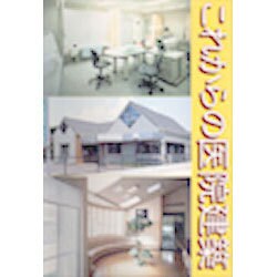 これからの医院建築 [単行本]