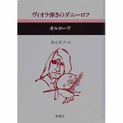 ヨドバシ.com - ヴィオラ弾きのダニーロフ(現代のロシア文学〈10