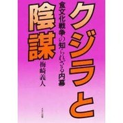 クジラと陰謀―食文化戦争の知られざる内幕 [単行本]