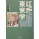 江戸東京学 [単行本]