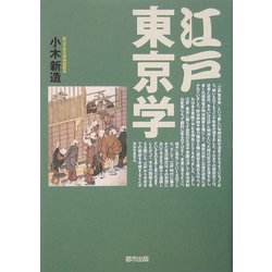 江戸東京学 [単行本]