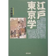 江戸東京学 [単行本]
