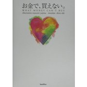 お金で、買えない。 [単行本]