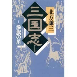 三国志〈2〉参旗の星 [単行本]