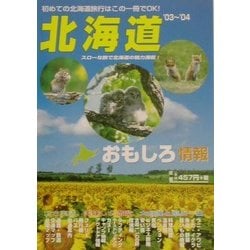 北海道おもしろ情報 ２００３～２００４年度版/林檎プロモーション