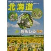 北海道おもしろ情報〈2003～2004年度版〉 [単行本]