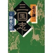 三国志〈6の巻〉陣車の星 [単行本]