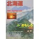 北海道おもしろ情報〈2004～2005年度版〉 [単行本]