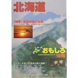 北海道おもしろ情報〈2004～2005年度版〉 [単行本]