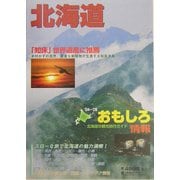 北海道おもしろ情報〈2004～2005年度版〉 [単行本]
