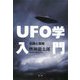 UFO学入門―伝説と真相 [単行本]