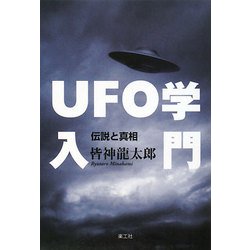 UFO学入門―伝説と真相 [単行本]