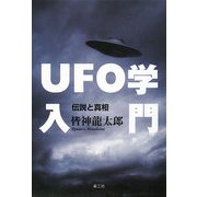 UFO学入門―伝説と真相 [単行本]