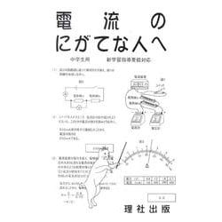 電流のにがてな人へ [全集叢書]