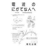電流のにがてな人へ [全集叢書]