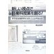 新しい視点で音楽科授業を創る!―新学習指導要領を先取りした実践方法 [単行本]
