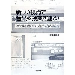 新しい視点で音楽科授業を創る!―新学習指導要領を先取りした実践方法 [単行本]