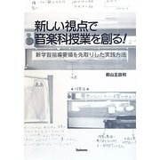 新しい視点で音楽科授業を創る!―新学習指導要領を先取りした実践方法 [単行本]