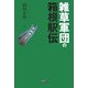 雑草軍団の箱根駅伝 [単行本]