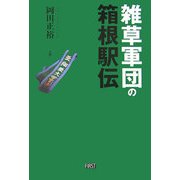 雑草軍団の箱根駅伝 [単行本]
