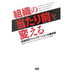 組織の「当たり前」を変える―組織開発ファシリテーションの最前線 [単行本]
