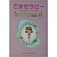 乙女セラピー―心とからだのヒーリングガイド [単行本]