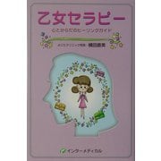 乙女セラピー―心とからだのヒーリングガイド [単行本]