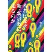 若者はなぜ新・新宗教に走るのか