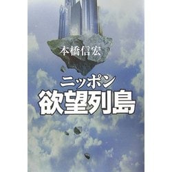 ニッポン欲望列島 [単行本]