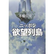 ニッポン欲望列島 [単行本]