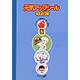元気アップふれあいシール [単行本]