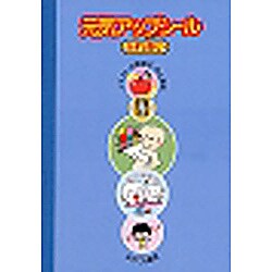 元気アップふれあいシール [単行本]