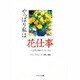 やっぱり私は花仕事―いつも花に触れていたいから [単行本]