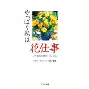やっぱり私は花仕事―いつも花に触れていたいから [単行本]